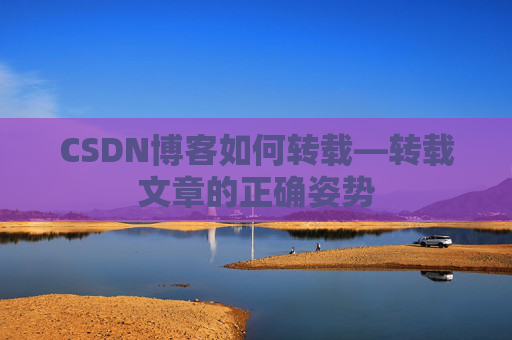 CSDN博客如何转载—转载文章的正确姿势